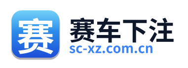 赛车下注